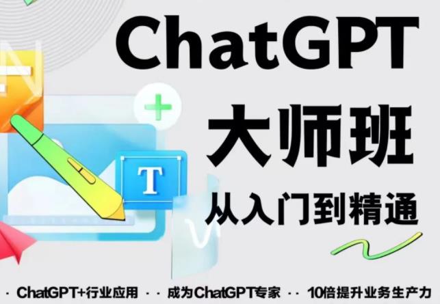 2023最新ChatGPT培训班：玩赚ChatGPT从入门到精通，自动写各种爆款脚本-第一资源库
