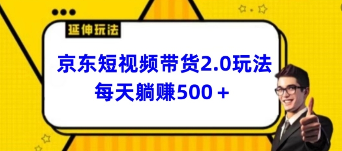 2024最新京东短视频带货2.0玩法，每天3分钟，日入500+【揭秘】-第一资源库